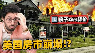 美国房产市场崩塌了！？是不是2008年马上要重演了？