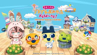 【配信】労働スキルを見せてあげる！｜たまごっちのプチプチおみせっち おまちど～さま！