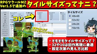 【RPGツクールMZ】 システムにある「タイルサイズ」は何？ サイズの概念と変更した場合の見え方の違いを解説 | RPG Maker MZ初