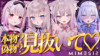 ✦ MIMESIS┊えちかわな女の子に擬態するAIがいるらしい？！🩷精一杯見抜いちゃう⟡