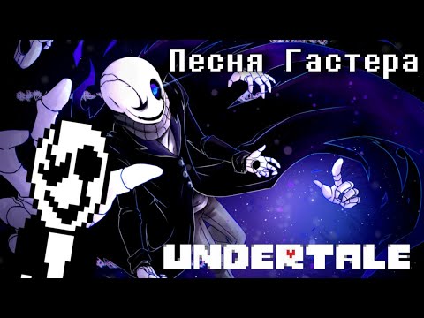 🔥Undertale - Песня Гастера «Пропавший гений»
