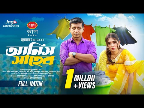 Anis Saheb | আনিস সাহেব | Shamim Hasan Sarkar | Tania Brishty | New Bangla Natok 2024 | Jago