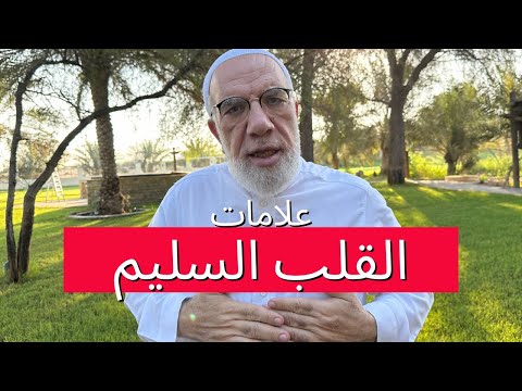 ما هي علامات القلب السليم التي تدخل صاحبها الجنة؟