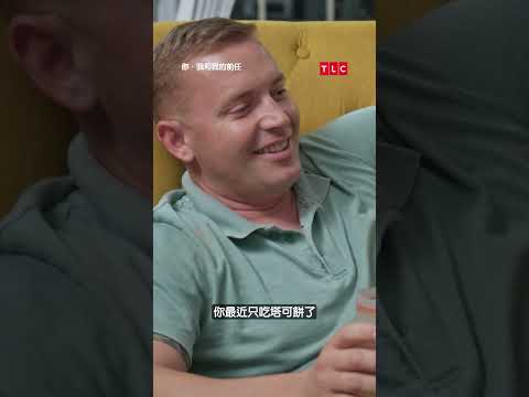 不吃香腸改吃塔可餅？｜你、我和我的前任｜TLC 旅遊生活頻道