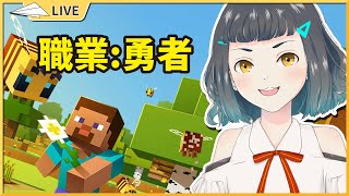 【Minecraft】勇者走出新手村？！【空嶺Naco】