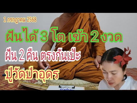 ฝันได้ 3 โต...เข้า 2 งวด ได้เป็นแสน "ปู่วัดป่าอุดร"