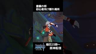 【原神】キャラコン要求なし！とりあえず迷ったらココ！『原神かくれんぼ』 #shorts #原神 #genshinimpact #genshi