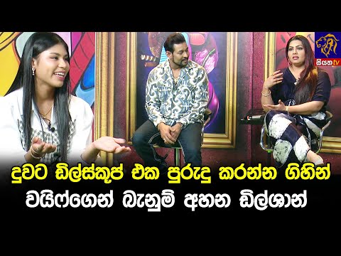 දුවට ඩිල්ස්කූප් එක පුරුදු කරන්න ගිහින් වයිෆ්ගෙන් බැනුම් අහන ඩිල්ශාන් 😁
