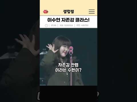 정말 악뮤 이수현만이 할 수 있는 자존감 높은 멘트 ㅋㅋㅋ #shorts