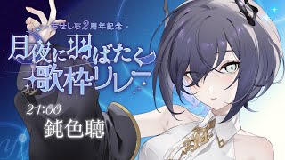 【#月夜に羽ばたく歌枠リレー】しっとりとした夜に添える一曲を……【鈍色聴 / #666666live 】
