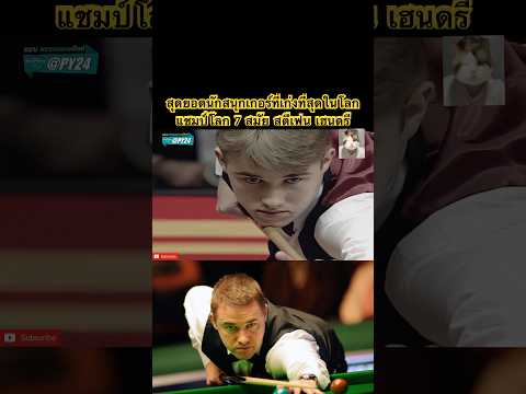 สุดยอดนักสนุกเกอร์ที่เก่งที่สุดในโลกแชมป์โลก 7 สมัย สตีเฟน เฮนดรี #snooker #สนุกเกอร์ #billiards