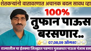 👉⛈️ 100% तुफान पाऊस बरसणार | Panjabrao dakh live | पंजाब डख लाईव्ह | panjab dakh live | हवामान अंदाज