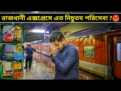 কি হলো RAJDHANI EXPRESS এর সাথে?😰 ঘটি বেকিয়ে দিলো || 12313 Sealdah Rajdhani Train Journey