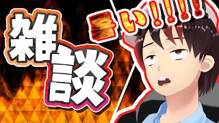 【雑談】暑いね～～！で済まないぞ令和ちゃんこれ