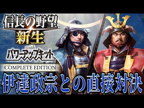 【信長の野望・新生PK】いよいよ伊達政宗との直接対決！！【最上義光：九州征伐シナリオ超級プレイ】 #5