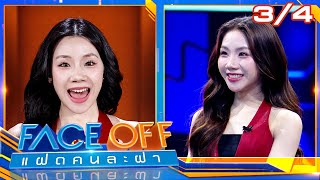 FACE OFF แฝดคนละฝา | แจม รชตะ & อิงโกะ PiXXiE | 2 ก.ย. 68 [3/4]
