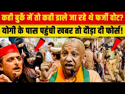 कौन कर रहा है CM Yogi के साथ यूपी उपचुनाव में साजिश! वोटिंग वाले दिन भारी बवाल!