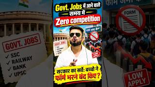 Govt. Jobs में आने वाले समय ने Zero competition? सरकार का सर्वे: बच्चों ने फॉर्म भरने बंद किए ?
