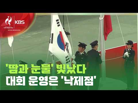 [9시 뉴스] 폐막 예상 외 부진 한국 전체 3위·대회 운영 ‘낙제점’ / KBS 2026 아이치-나고야 아시안게임 2026.10.04.