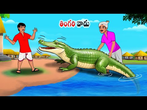 తింగరి వాడు | Stories in Telugu | neethi kathalu | Chandamama kathalu