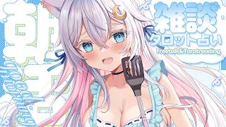 〖 #朝活 〗💌今週の運勢占います💌 朝寝坊して土下座の夜活...〖 Vtuber /#猫乃ユキノ 〗