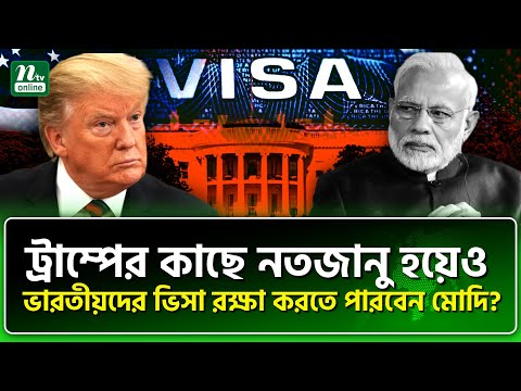 হাত-পা বেঁ'ধে ভারতীয়দের ফেরত পাঠাবেই। Narendra Modi | India | US | Latest News | NTV News