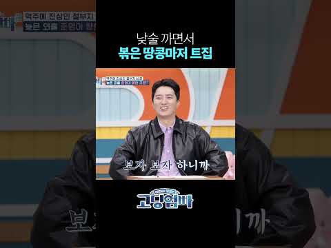 여기 <strong>땅콩</strong> 누가 볶았어요? #shorts