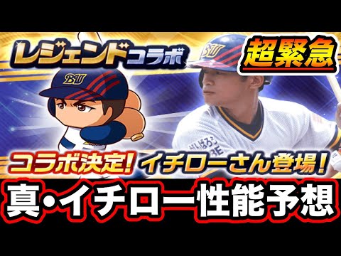 【嘘でしょ…】アスレ新キャラ再び!![伝説の始まり]イチロー性能予想していく!!【パワプロアプリ】