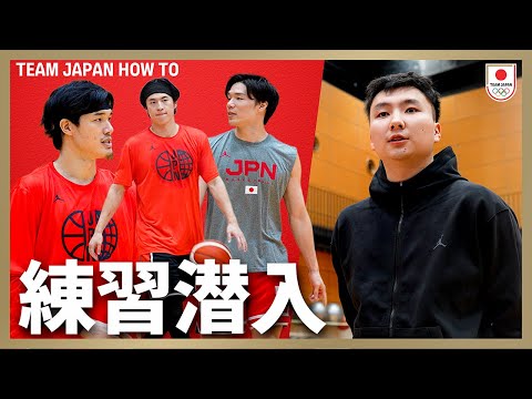【バスケ男子代表合宿】練習風景やその裏側を撮影!渡邊雄太のキャプテンとしての想い| TEAM JAPAN HOW TO