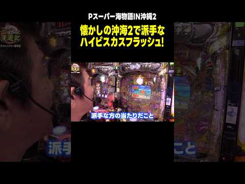 【海物語】一撃ド派手!! ハイビスカスフラッシュで大当たり!!「マンション久保田のぱちんこ漫遊記～第12話・後編～」[パチンコ] #shorts