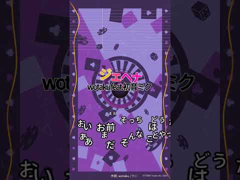 【カラオケ】ジェヘナ/wotaku feat.初音ミク #shorts