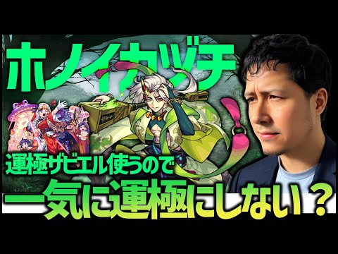 【モンスト】新超絶『ホノイカヅチ』運極ザビエル使うのでマルチ運極しない？【ぎこちゃん】