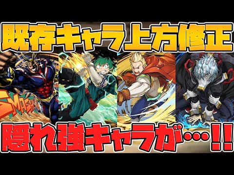 ヒロアカコラボ！既存キャラも全部強化されてます！隠れ強キャラも！？性能解説！Part.3【パズドラ】