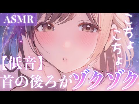 【ASMR】後頭部＆首の後ろがゾクゾクしちゃう…💜低音囁きこちょこちょ