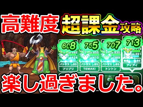 【ドラクエウォーク】チートvsチート!? 超課金パーティ VS 高難度がとんでもないｗｗｗ