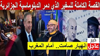 انهيار صامت.. القصة الكاملة للسفير الذي دمر الدبلوماسية الجزائرية أمام المغرب