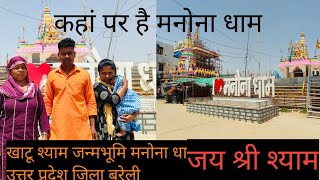 कहां पर है खाटू श्यामजन्मभूमि। कहां पर है मनोना धाम। Kahan Per Hai Manuna Dham। Dhirajhindu ।