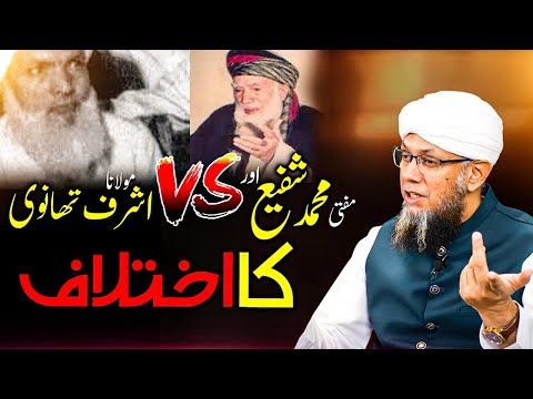 Mufti Shafi Sahab aur Maulana Ashraf Ali Thanvi ka Ikhtilaf |Shaykh Mufti Tauqeerمفتی شفیع کا اختلاف