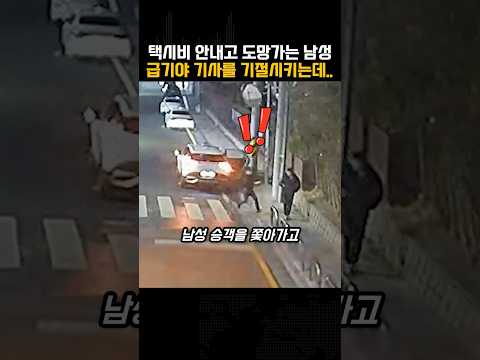 택시비 안내고 도망가는 남성, 급기야 택시 기사를…