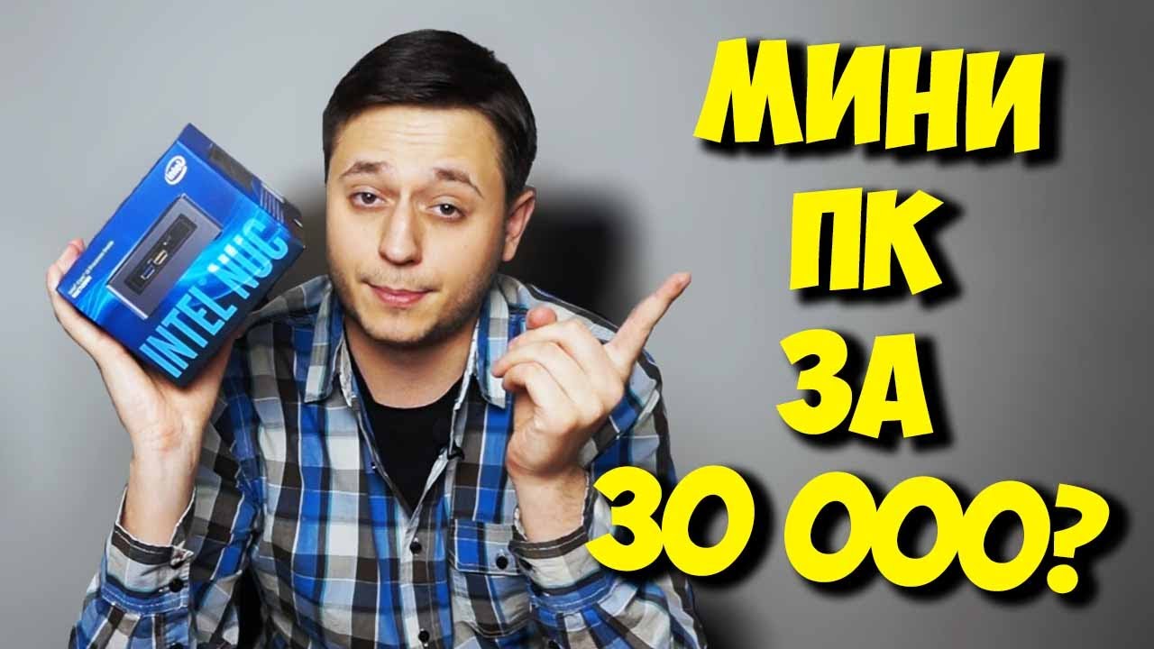 СБОРКА МИНИ ПК ЗА 30000 РУБЛЕЙ! / РАБОЧИЙ КУБИК РУБИКА
