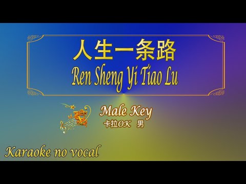 人生一条路 【卡拉OK (男)】《KTV KARAOKE》 – Ren Sheng Yi Tiao Lu (Male)