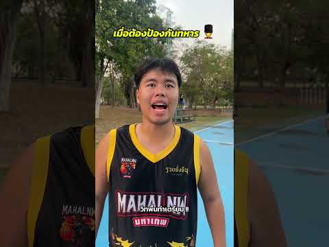 เอาไปใช้กันได้นะครับ 🤣#basketball #funny #basketballfunny #ballislife #fyp #fypシ