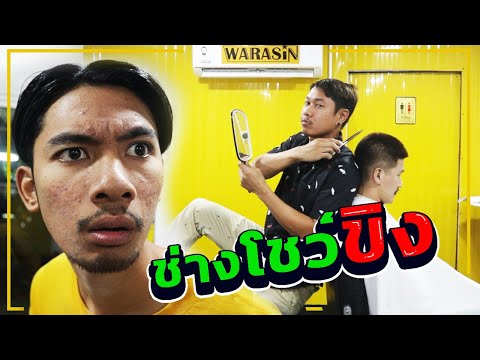ร้านตัดผมหัวกรวย-ใครเทพสุด--|-