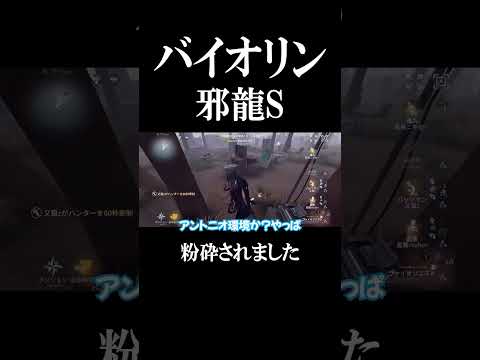 【第五人格】邪龍バイオリンSランカーにボコされました…#shorts