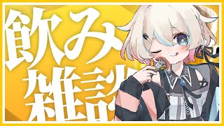〖 飲酒雑談 〗眠くなったら寝る～♪21:30すぎに起きる～♪(絶望)〖夜澄えあ/#新人Vtuber〗