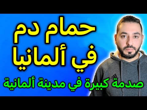 صدمة كبيرة في مدينة ألمانية