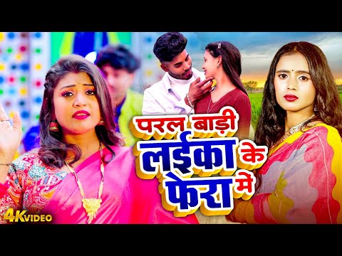 परल बाड़ी लईका के फेरा में |Shrishti Bharti |Bhojpuri Lokgeet Video 2025 |Paral Bari Laika Ke Fera Me