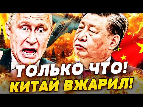 🔴 2 МИНУТЫ НАЗАД! КИТАЙ ВЛУПИЛ ПО РФ! РЕЗКИЙ УДАР В СПИНУ ПУТИНА! ЭТО ПЕРЕВОРОТ! РУССКИЕ В ПАНИКЕ!