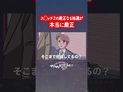 ス◯ッチ2の厳正なる抽選が本当に厳正 #アニメ #コント #マリマリマリー
