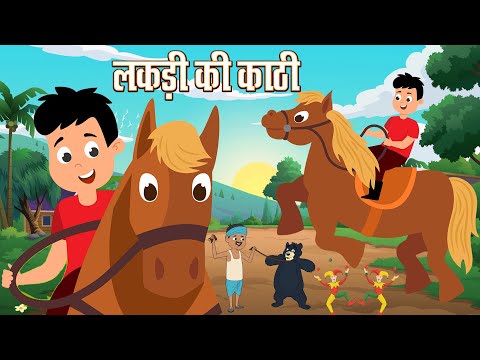 Lakdi Ki Kathi Hindi Rhyme | लकड़ी की काठी | Wooden Horse Rhyme | Happy Kids Rhymes